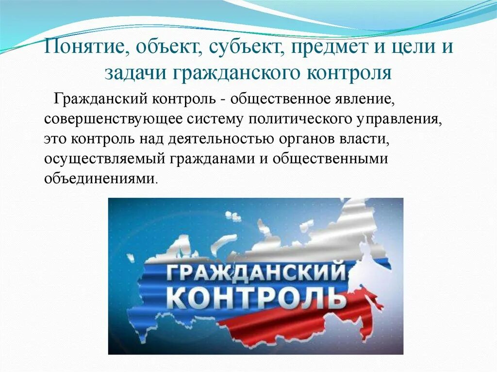 Сущность гражданского контроля. Организация Гражданский контроль. Предмет контроля. Понятие контроля цели контроля. Общественный контроль предмет контроля