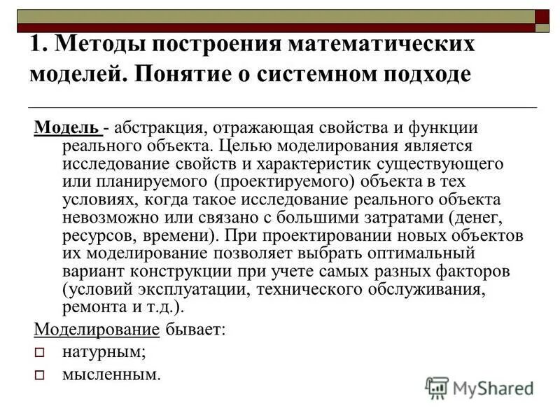 Метод построения математических моделей