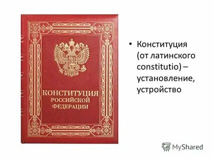 Как переводится слово конституция с латинского языка