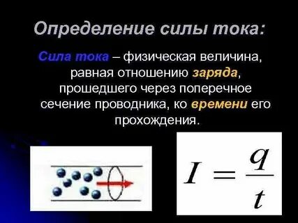 Какой величины определяется сила тока