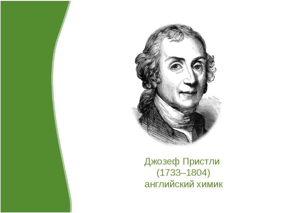 Дж пристли. Британский Химик Джозефу Пристли. Дж. Пристли (1733—1804).