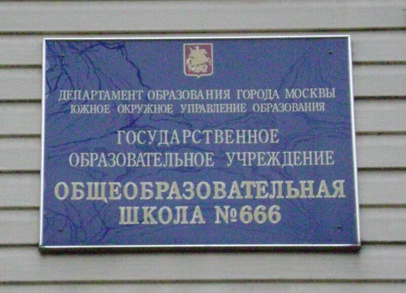 School 666. Школа 666. Школа номер 666 в Москве. Школа номер 666 Санкт Петербург. Фото школы номер 666.
