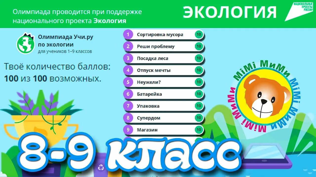 8 января ответы. Учи ру экология.