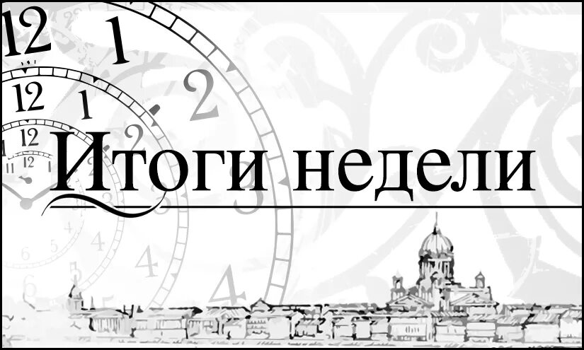 Итоги недели. Итоги недели картинка. Итоги недели заставка. Итоги первой недели.