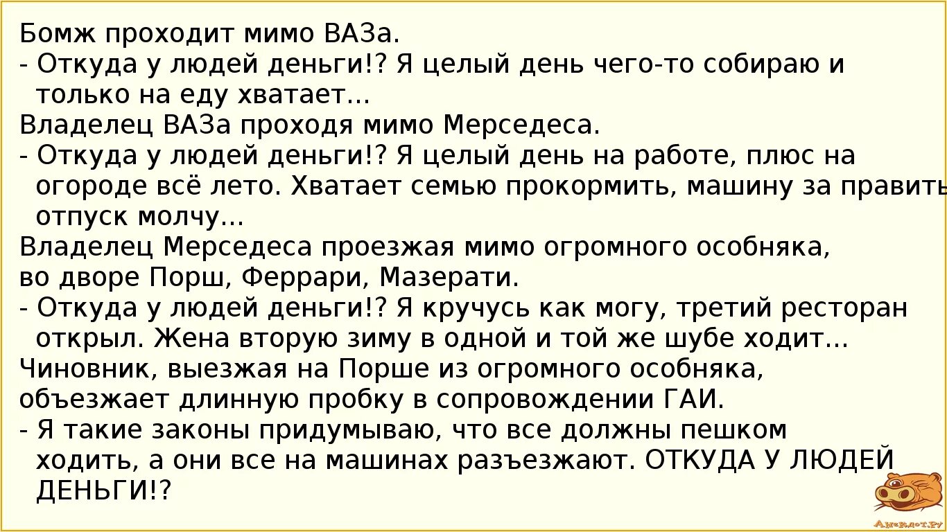 Анекдоты про деньги. Анекдоты про деньги самые смешные. Анекдоты из России. Анекдот дня. Анекдоты , про откуда у людей деньги.