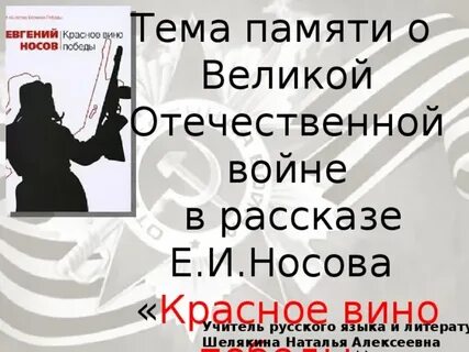 Красное вино победы тема произведения
