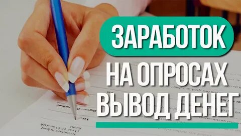Зарабатывать на опросах без вложений