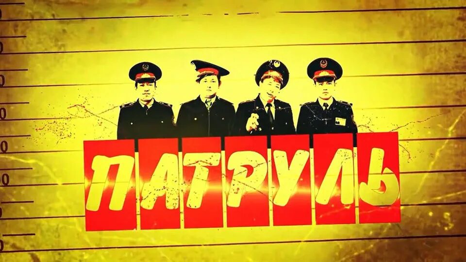 Патруль дата выхода серий. Патруль 6 сезон. Патруль 6 сезон. Роковой патруль (2019). Едиль анарбаев.