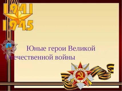 Герои великой отечественной мероприятие