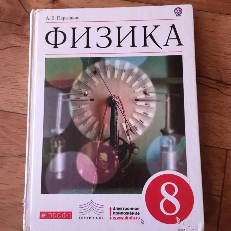 Перышкин 8 класс. Физика 8 класс перышкин Просвещение. Физика 8 класс перышкин 2015. Учебник физики 8 класс перышкин. Физика. 8 Класс. Учебник.