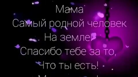 Мама самый родной человек песня