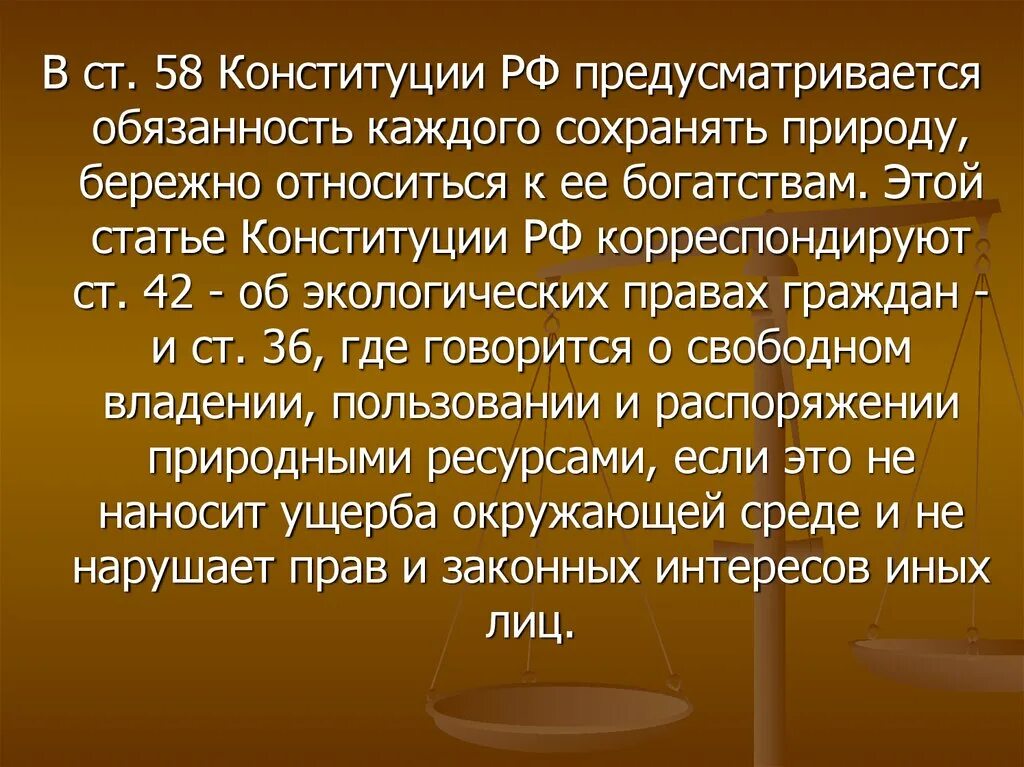 Обязанность сохранять природу и окружающую среду в Конституции РФ. Ст 58 Конституции. Статья 58 Конституции РФ. Конституция экология статья 58. Статью 58 конституции рф