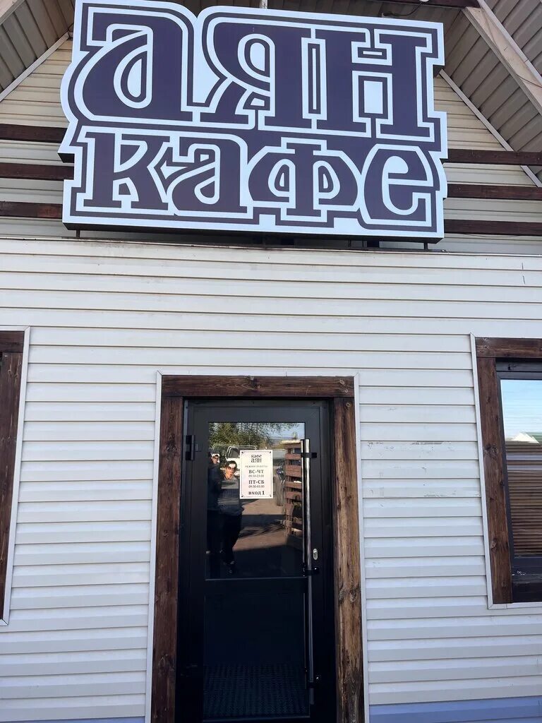 Кафе аян чита сосновый бор. Аян трактовая. Кафе аян в чите угдан. Аян сосновый бор. Аян чита угдан.