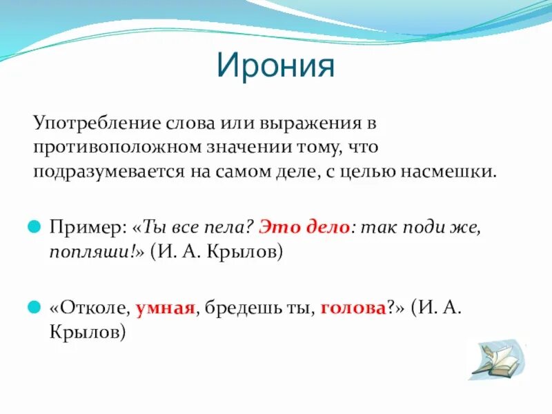 Иронично значение. Ирония примеры. Ирония примеры в русском языке. Ирония примеры из литературы. Ирония это в литературе.