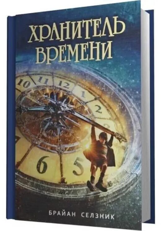 Хранитель 1 аудиокнига слушать. Брайан Селзник хранитель времени. Дэвид Зинделл хранитель времени. Хранитель времени книга. Изобретение Хьюго Кабре книга.