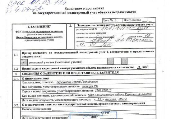 Заявление о постановке на кадастровый учет земельного участка. Заявление о постановке на кадастровый учет объекта недвижимости. Заявление о постановке на кадастровый учет земельного участка. Форма заявления кадастровый учет. Форма заявления кадастровый учет.