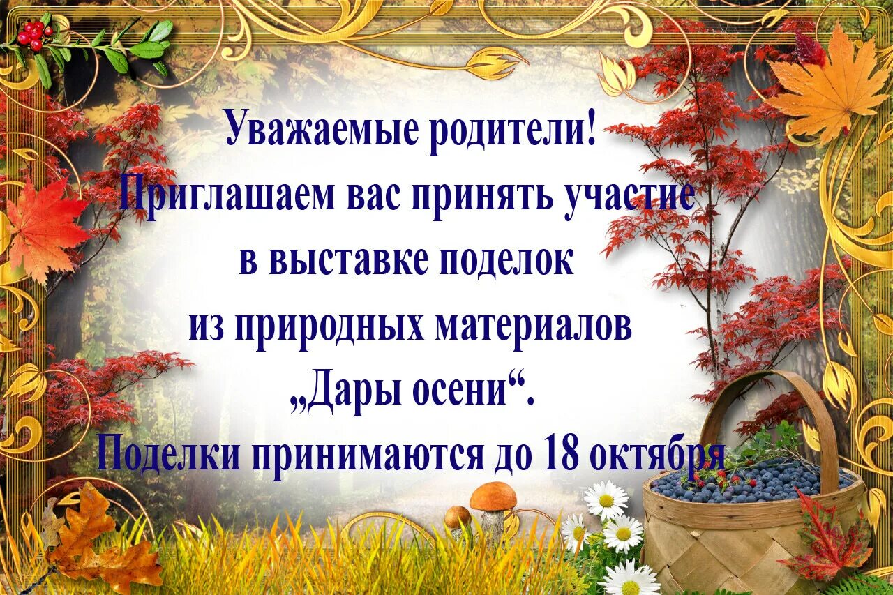 Объявление в саду о поделках. Объявление о конкурсе осенних поделок. Выставка осенних поделок в детском саду объявление. Объявление на конкурс осенних поделок в детском саду. Объявление о выставке поделок в детском саду.