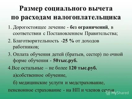 Новый социальный вычет