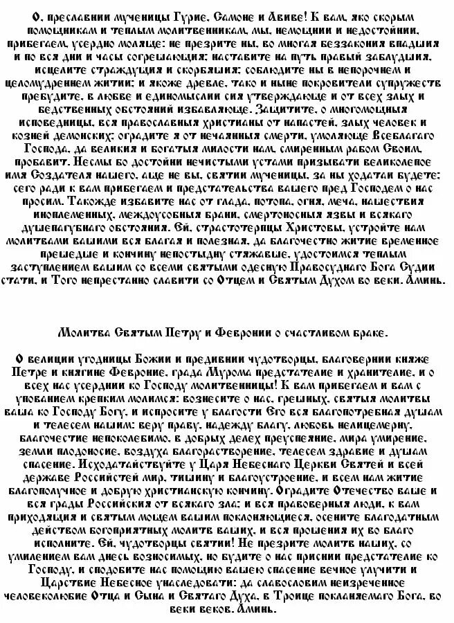 Молитва святым гурию самону и авиву. Молитва гурию самону и авиву о сохранении семьи читать. молитва самону гурию и авиву о счастливой семейной жизни.