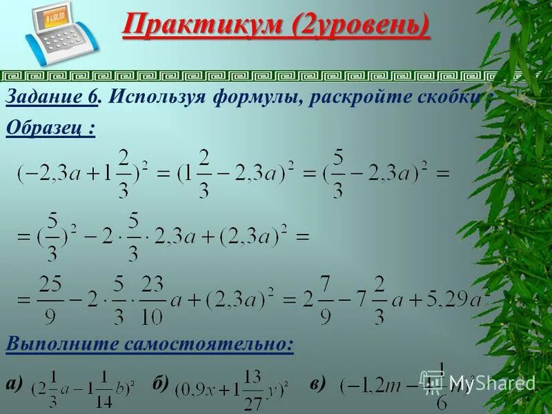 формула сокращенного умножения (a+b)2. 7 формул по алгебре сокращенного умножения. раскройте скобки применив формулы сокращенного умножения. формулы сокращения 7 класс. формулы сокращенного умножения 7 класс.
