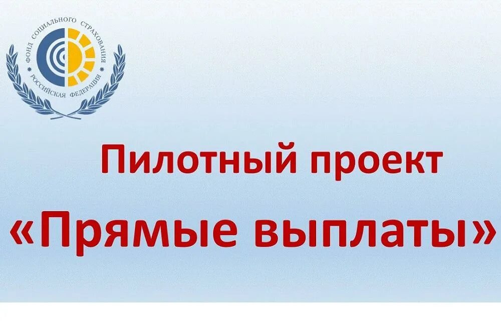 Пилотного проекта прямые выплаты. Проект прямые выплаты. проект прямые выплаты фсс. фсс прямые выплаты картинка. пилотный проект.