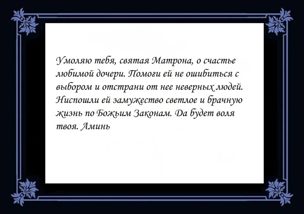 Молитва Матроне о замужестве. Молитва для похудения самая сильная Матроне Московской. Молитва Матронушке о любви. Молитва Матроне Московской о замужестве дочери сильная.