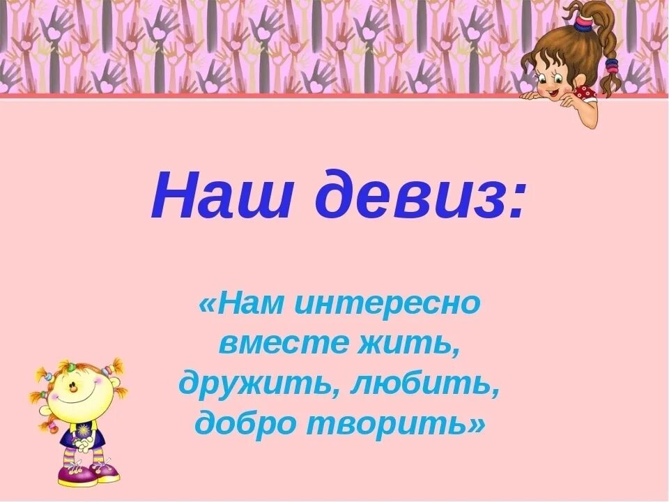 Наш девиз. Девиз про добро. Девиз про доброту. Девиз для команды мы вместе. Речевка семьи