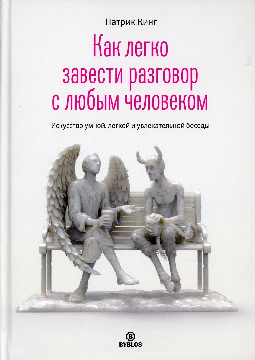 Как легко завести разговор. Как легко завести разговор с любым человеком.. Патрик Кинг. Кинг Патрик как легко разговор с любым человеком. Книга про психологию человека.