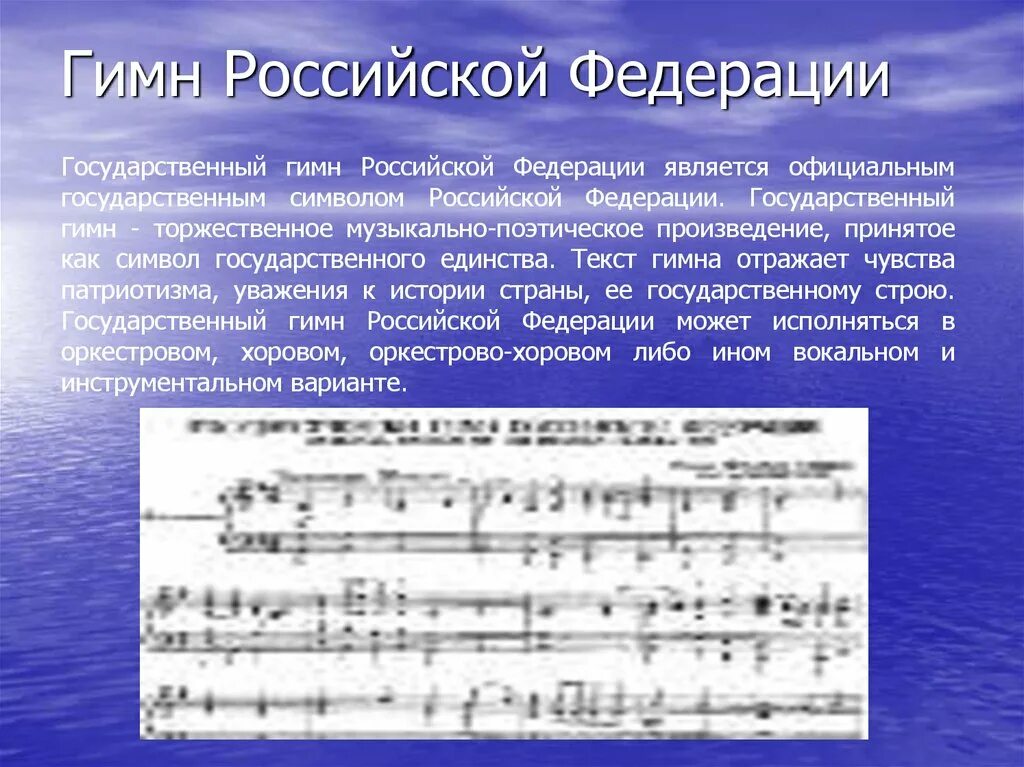 Слова гимна российской федерации слушать. Гимн Российской Федерации. Гимн России. Государственный гимн Российской Федерации текст. Гимн Российской Федерации картинки.