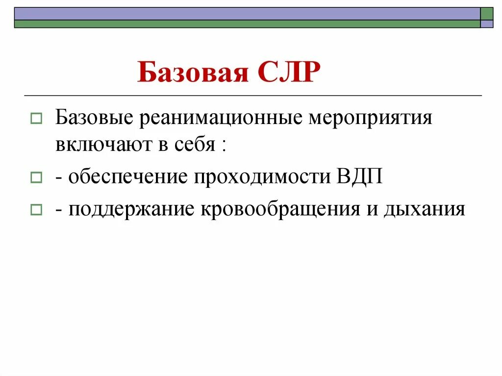 Мероприятия базовой сердечно легочной реанимации. Базовая и расширенная сердечно-легочная реанимация. Базовая легочно - сердечная реанимация. Базовая и расширенная СЛР.