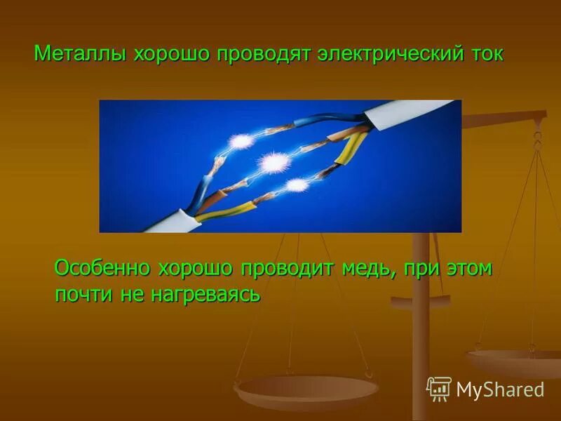 Какие существуют проводники электрического тока. Металл лучший проводник электрического тока. Металл хороший проводник электричества. Электрический ток. Металл который хорошо проводит электрический ток.