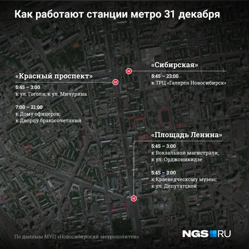 В новогоднюю ночь до скольки работает метро. Как работает метро. метро 31 декабря. метро не работает. расписание метро новосибирск.