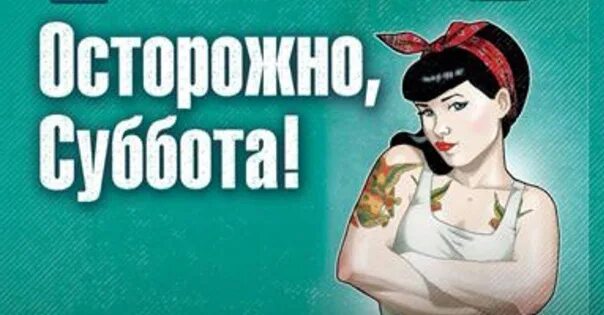 Прошлая суббота. Субботний чат. субботний чат картинки прикольные. суббота гуляем. горячая суббота.
