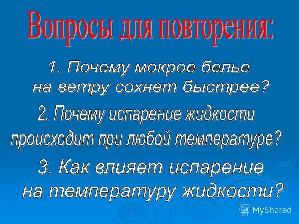 Благодаря какому явлению высыхает влажное белье. Конденсация презентация. Интересные факты про испарение.