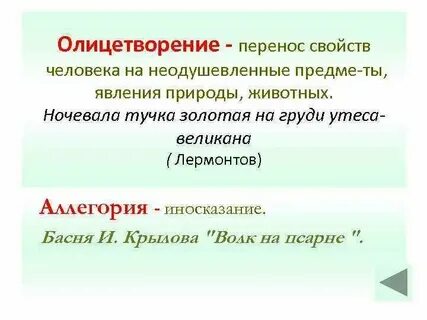 Олицетворение вид тропа состоящий в перенесении