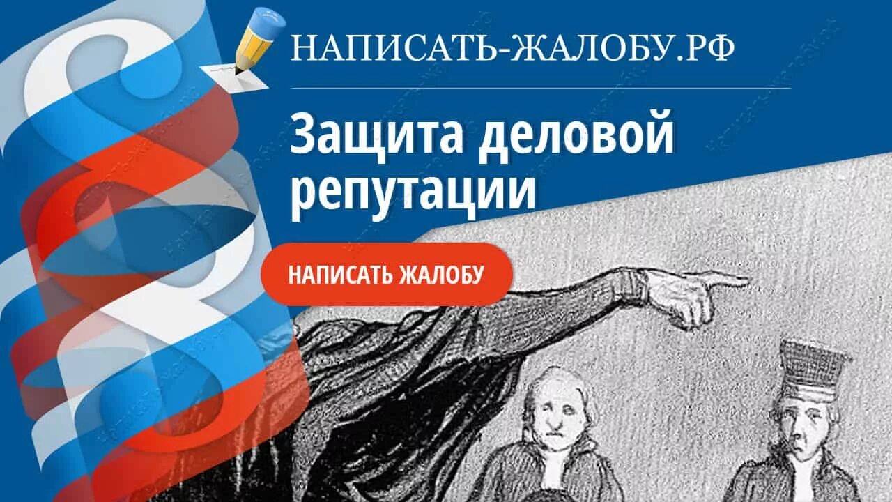 Защита деловой репутации. Защита деловой репутации картинки. Юрист по защите деловой репутации. Защита бизнеса жалоба.