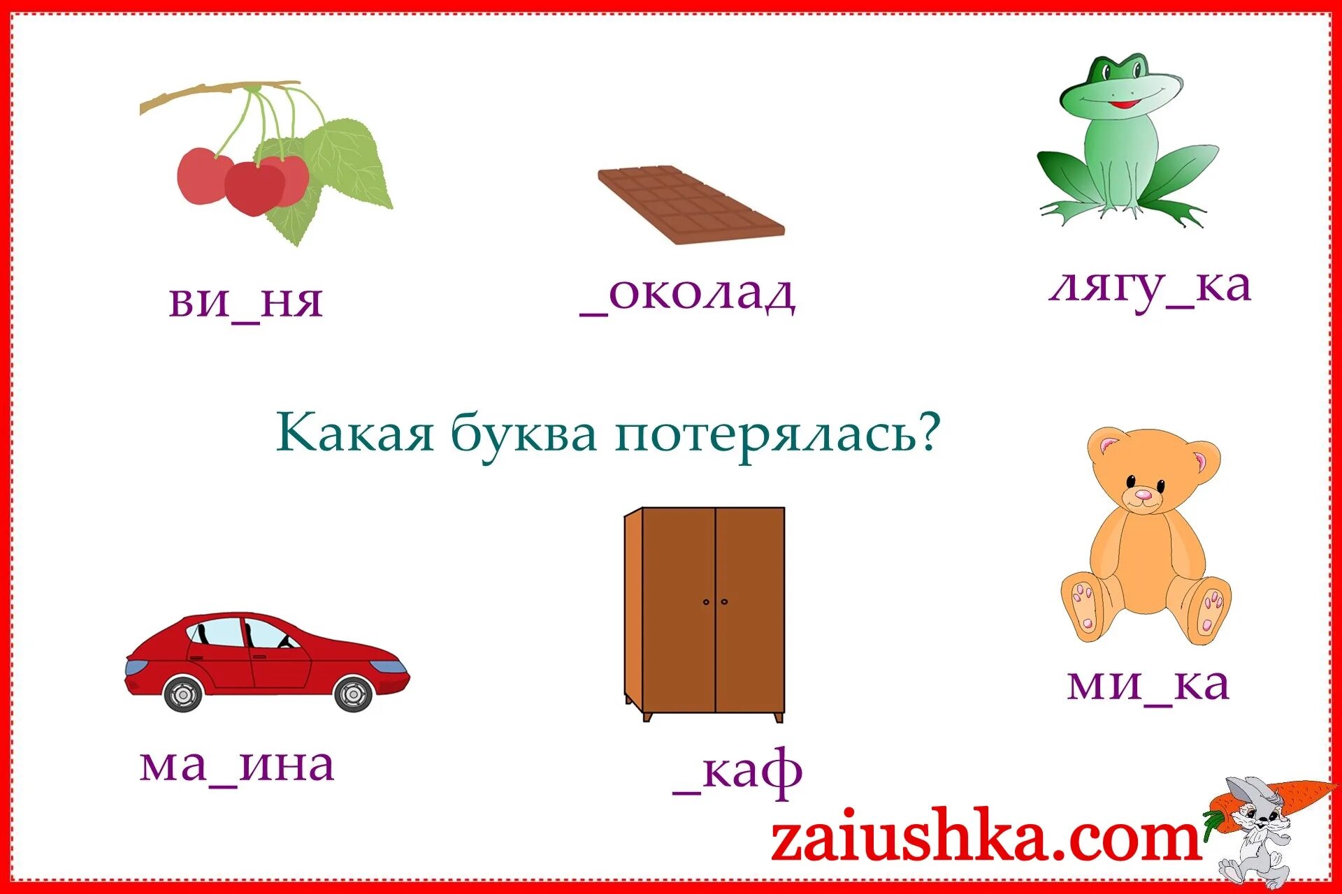 Слова в которых есть карточки. Потерялась буква ш. Слова на букву ш. Буква ш карточка. Буква потерялась для дошкольников.