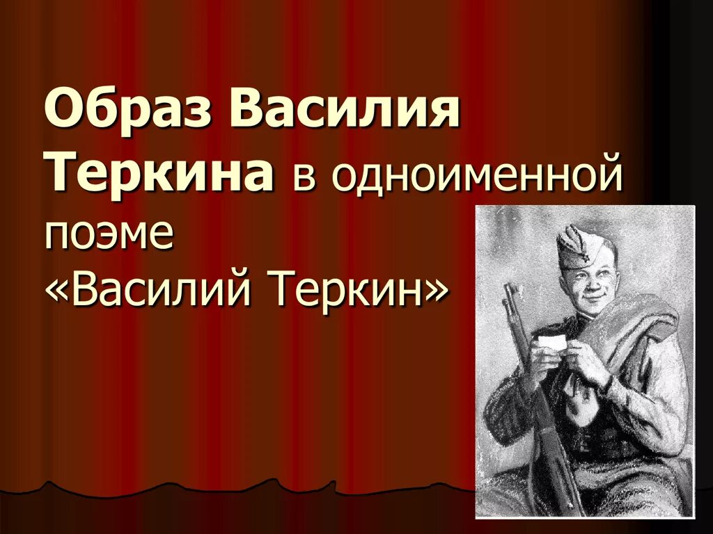 Сочинение образ василия теркина 7 класс. Образ Василия Теркина. Образ Василия Теркина в поэме Твардовского.