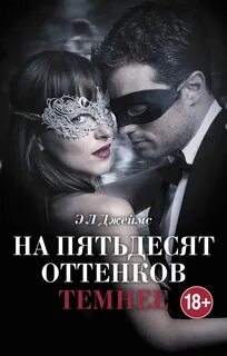 На пятьдесят оттенков темнее (18+) * Э Л Джеймс Купить книгу в Фантазёры.рф ISBN