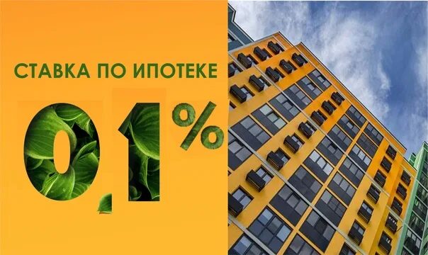 Ипотека 0.1 процент в москве застройщик. Ипотека 0,1%. Ипотека 0.3%. Ипотека от 0.1 процента на новостройку. Ипотека 0 процентов пик.