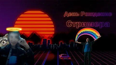 Когда родились стримеры