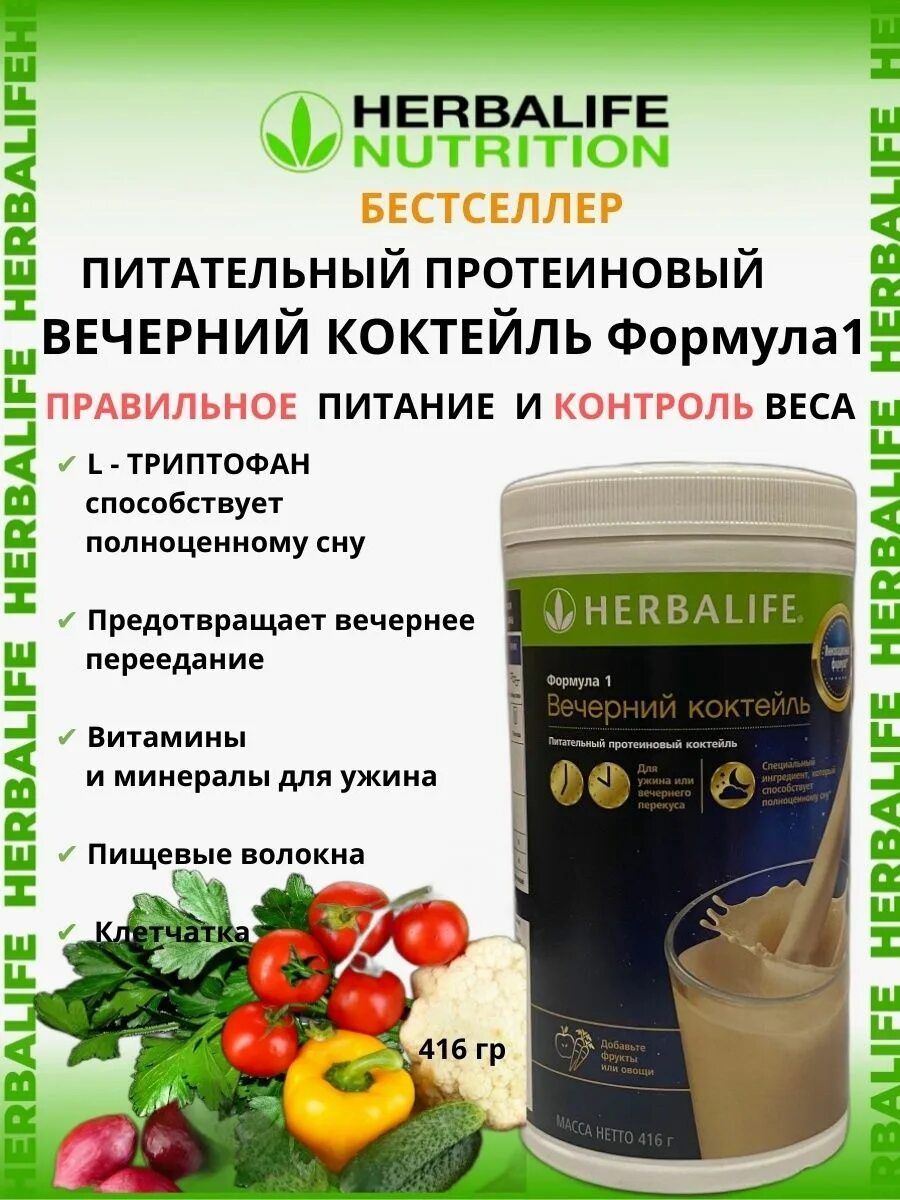 Коктейль ф1 Гербалайф. Herbalife Nutrition протеиновый коктейль. Гербалайф протеиновый коктейль формула 1. Формула 1 Вечерний коктейль Гербалайф.