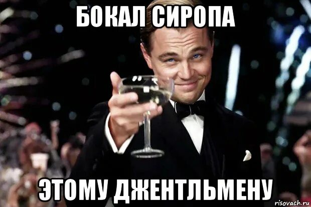 Бокал за бывшего. Мем этому джентльмену. бокал этому джентльмену. бокал за тех бокал за этих. бокал за славу.