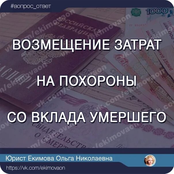 Можно ли снимать с карты умершего. Возмещение расходов на погребение. Деньги на похороны. Как получить вклад умершего?.