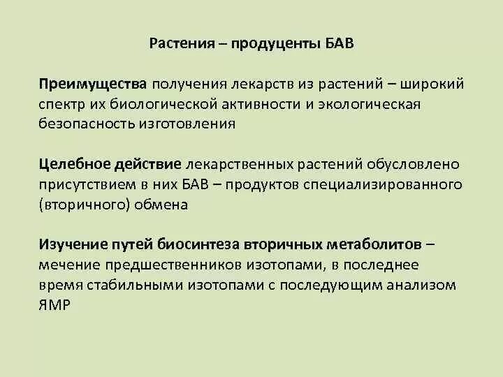 Получение биологически активных веществ. Продуценты биологически активных веществ. Классификация биологически активных веществ. Растения - источник биологически активных веществ.