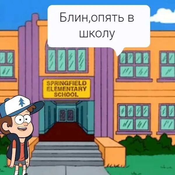 Песни снова в школу. Снова в школу. Опять в школу. Опять в школу картинки. Мем про школу.