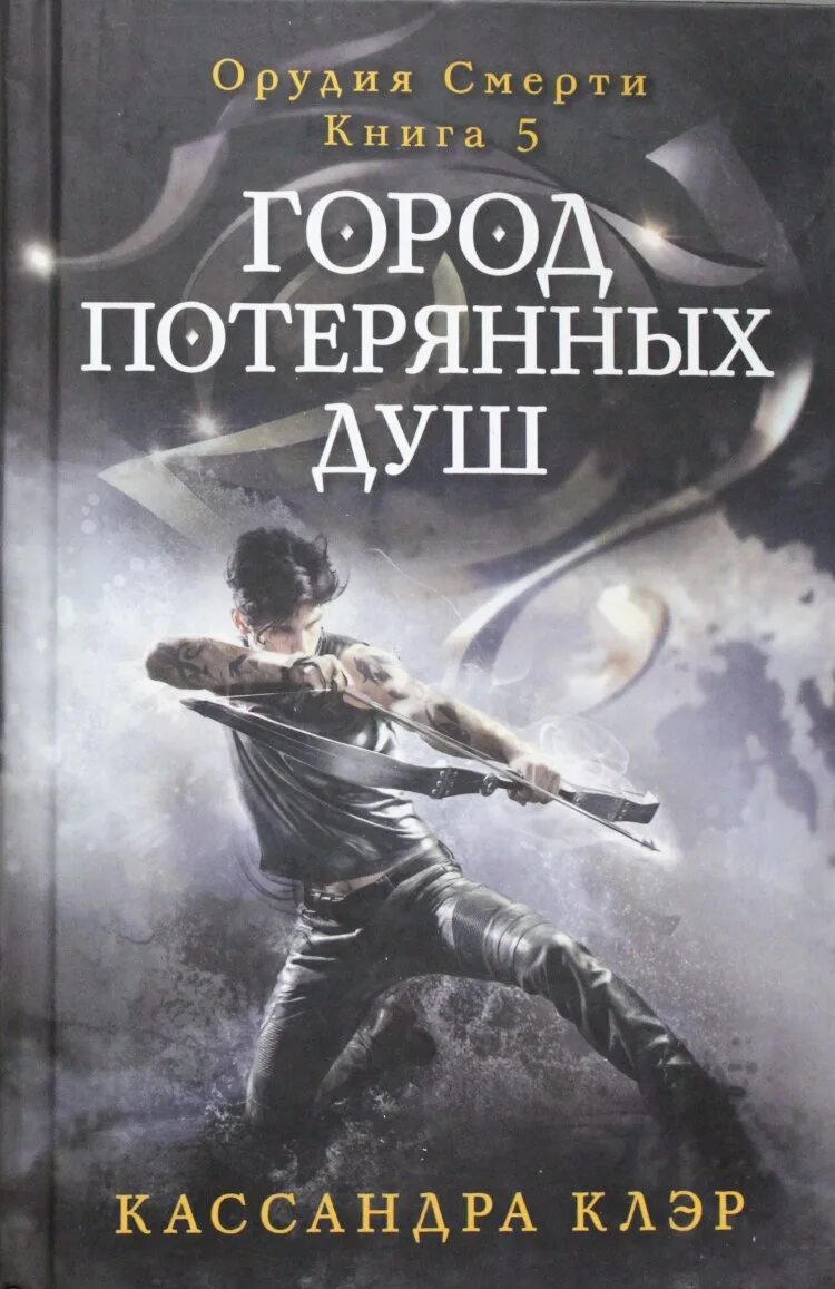 Кассандра клэр город потерянных. Город потерянных душ книга кассандра. город потерянных душ кассандра клэр книга. орудия смерти город потерянных душ книга. сумеречные охотники город потерянных душ книга.