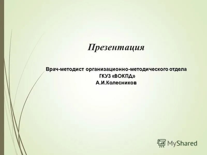 Профессиональная квалификационная группа должностей работников. Методист в здравоохранении. Профстандарт главного врача. Характеристика на врача методиста. Врач методист что делает.