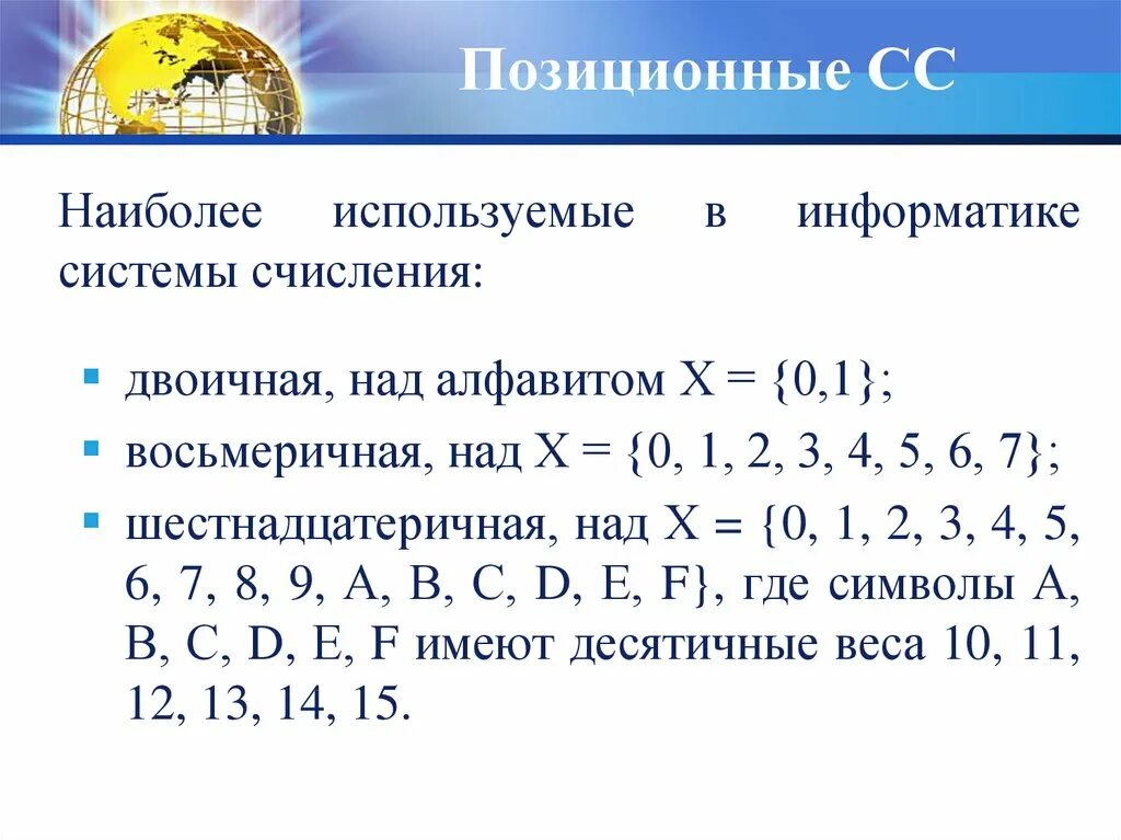 Алфавиты каких позиционных систем счисления приведены. Системы счисления информатика. алфавит восьмеричной системы счисления. позиционные системы счисления двоичная восьмеричная. системы логических операций и системы счисления.