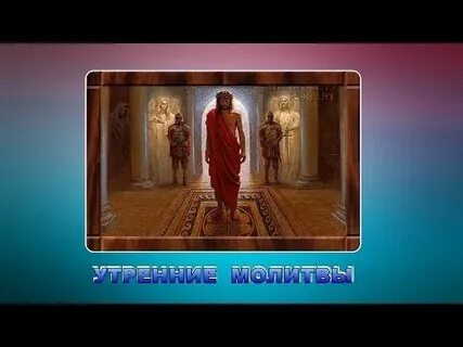 Утренние молитвы великий пост слушать без рекламы